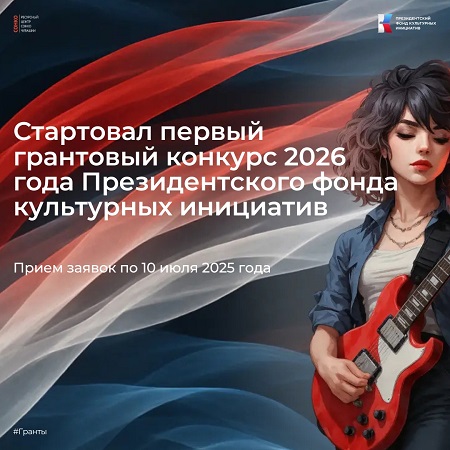 Первый грантовый конкурс 2026 г. Президентского фонда культурных инициатив
