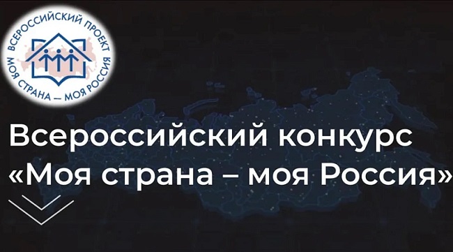 Конкурс «Моя страна – моя Россия»
