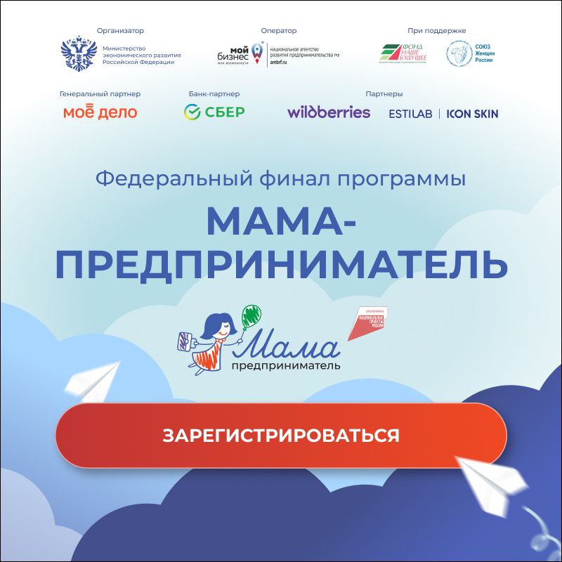 Федеральный финал программы "Мама-предприниматель"