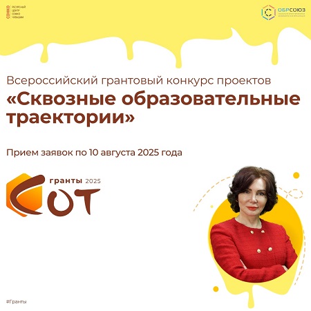 Всероссийский грантовый конкурс проектов «Сквозные образовательные траектории»