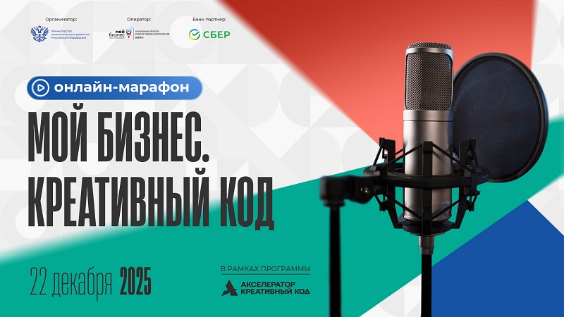 Онлайн-марафон  «Мой бизнес. Креативный код»