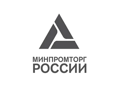Министерство промышленности и торговли Российской Федерации